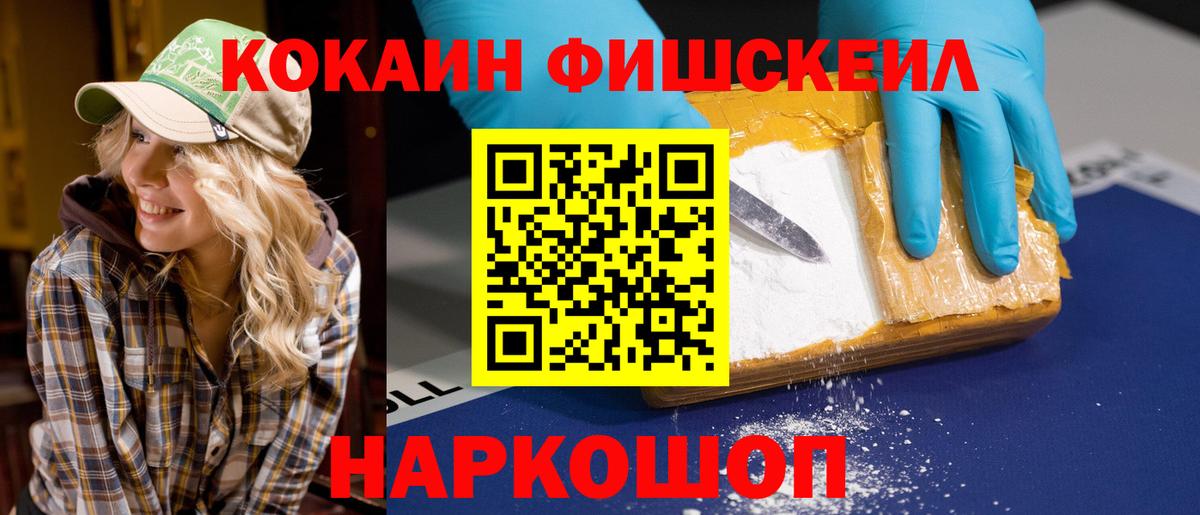 Кокаин Fish Scale Лангепас